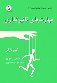 مهارت های تاثیرگذاری